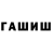 ГАШИШ гашик Alex Latunin